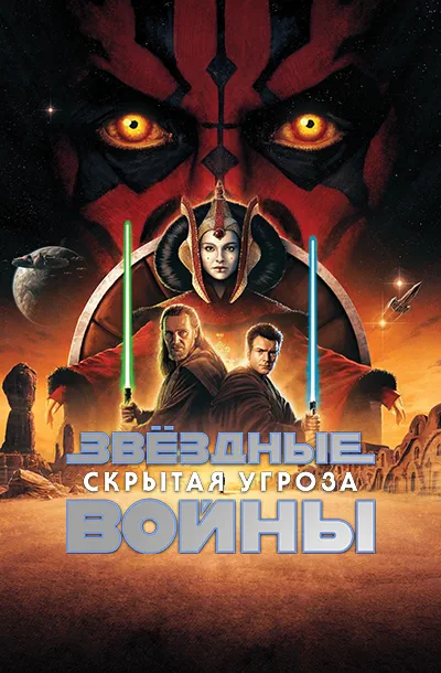 Звёздные войны: Эпизод 1 – Скрытая угроза