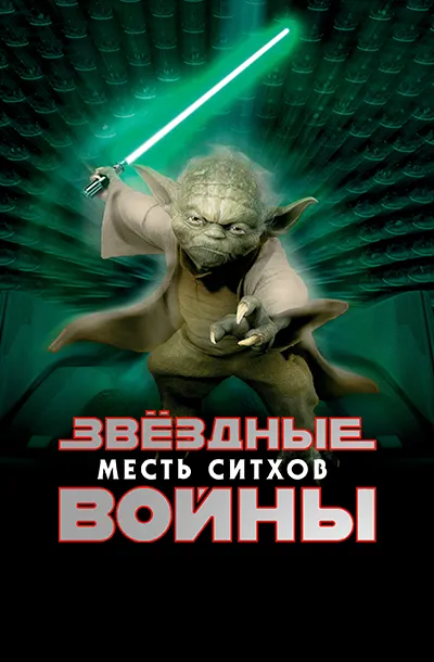 Звёздные войны: Эпизод 3 – Месть ситхов