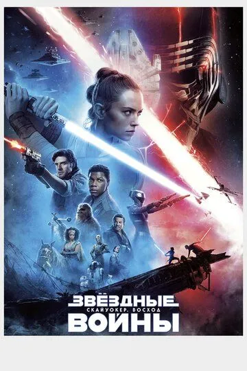 Звёздные войны: Эпизод 9 – Скайуокер. Восход