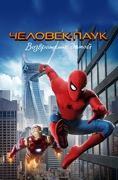 Человек-паук: Возвращение домой