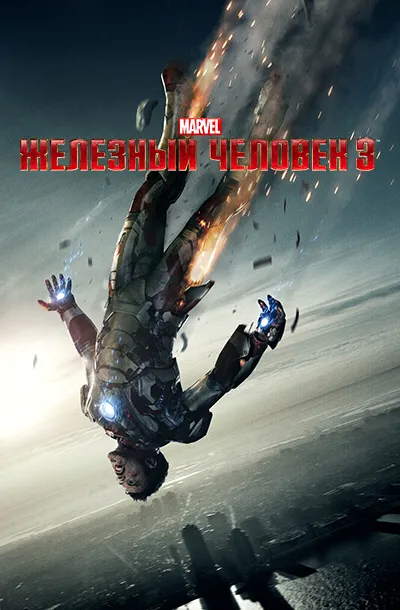 Железный человек 3