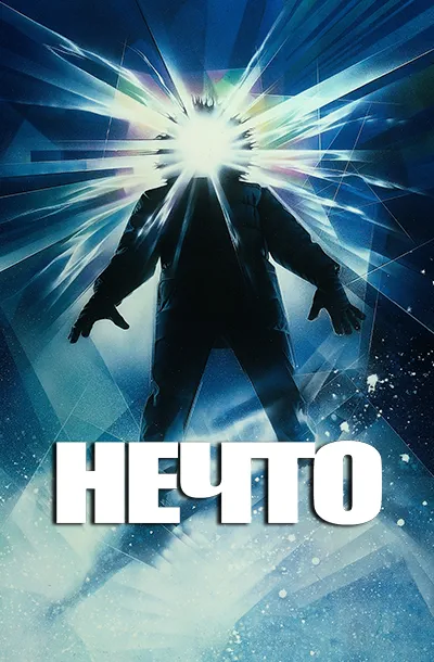 Нечто