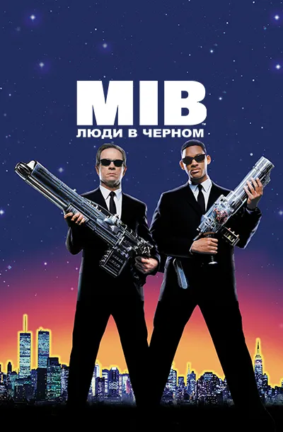 Люди в чёрном