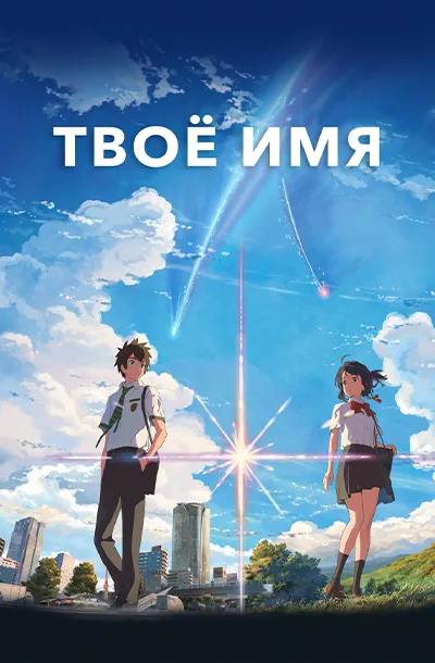 Твоё имя