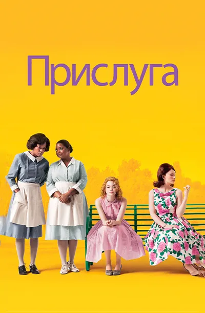 Прислуга