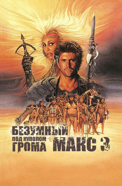 Безумный Макс 3: Под куполом грома