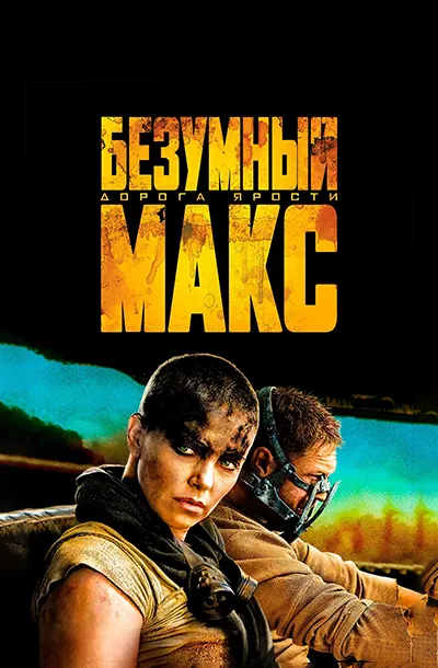 Безумный Макс: Дорога ярости
