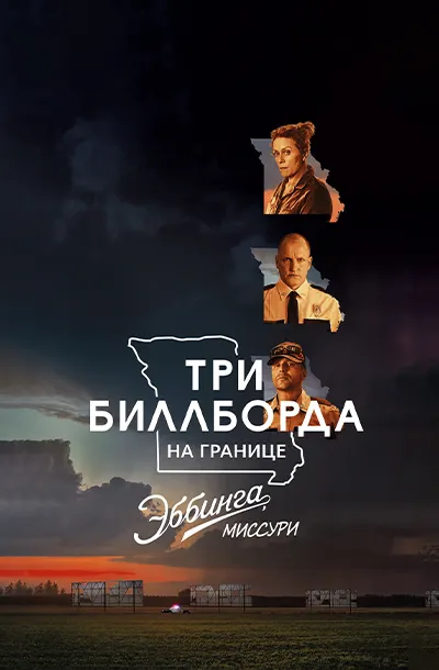 Три билборда на границе Эббинга, Миссури