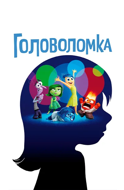 Головоломка