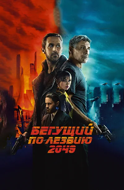 Бегущий по лезвию 2049