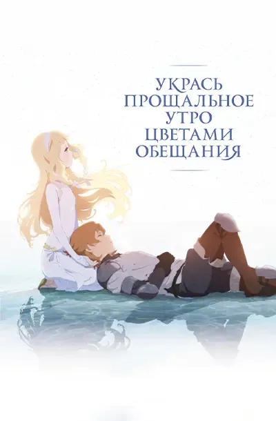 Укрась прощальное утро цветами обещания