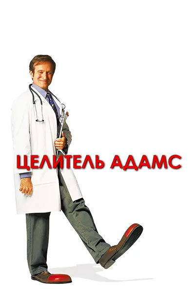 Целитель Адамс
