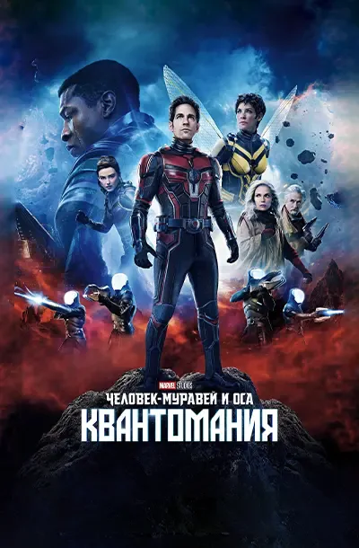 Человек-муравей и Оса: Квантомания