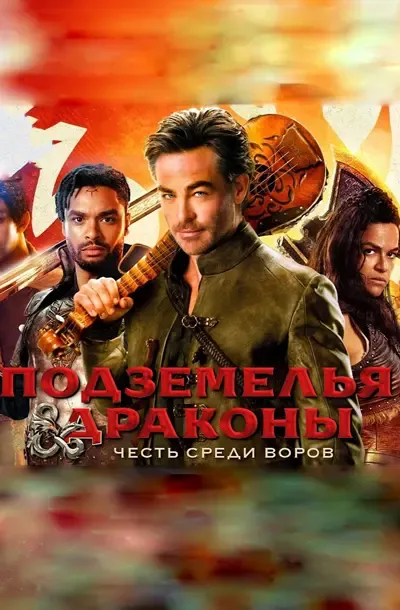 Подземелья и драконы: Честь среди воров