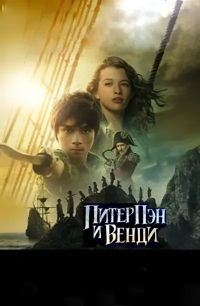 Питер Пэн и Венди