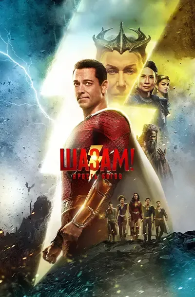 Шазам! Ярость богов