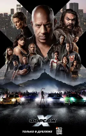 Форсаж 10